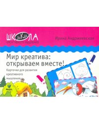 Мир креатива. Открываем вместе! Карточки для развития креативного мышления