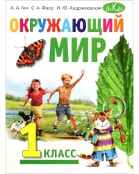 Окружающий мир. 1 класс. Учебник