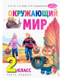 Окружающий мир. 2 класс. Учебник. В 2-х частях. Часть 1