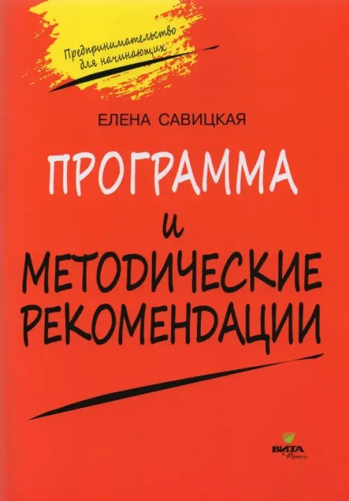 Программа и методические рекомендации по учебному курсу &quot;Предпринимательство для начинающих&quot;