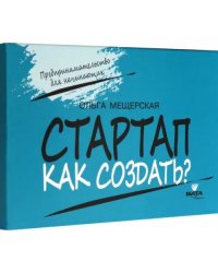 Стартап. Как создать? Карточки с пошаговыми инструкциями создания стартапа