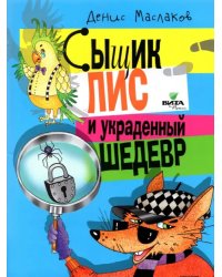 Сыщик Лис и украденный шедевр