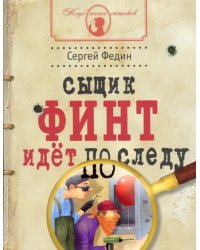 Сыщик Финт идет по следу