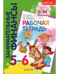 Рабочая тетрадь. Пособие для дошкольников 5-6 лет