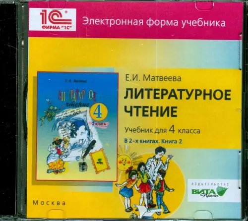 CD-ROM. Литературное чтение. 4 класс. В 2-х книгах. Книга 2. Электронная форма учебника (CD)