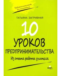 10 уроков предпринимательства. Из опыта работы учителя. Методическое пособие