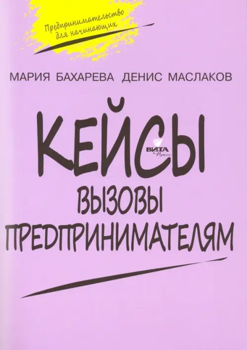 Вызовы предпринимателям. 10-11 класс. Кейсы к уч. курсу &quot;Предпринимательство для начинающих&quot;