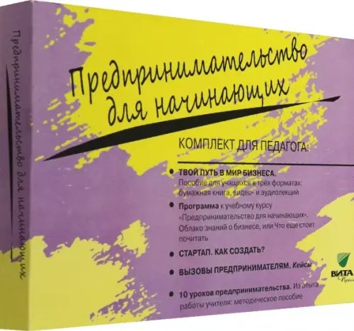 Комплект для педагога из 5-ти книг к учебному курсу &quot;Предпринимательство для начинающих&quot; (количество томов: 5)