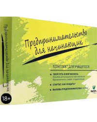 Комплект для учащегося из 3-х книг к учебному курсу &quot;Предпринимательство для начинающих&quot; (количество томов: 3)