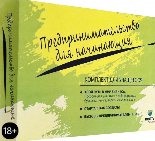 Комплект для учащегося из 3-х книг к учебному курсу &quot;Предпринимательство для начинающих&quot; (количество томов: 3)