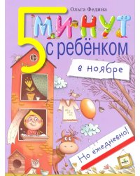 Пять минут с ребенком в НОЯБРЕ, но ежедневно