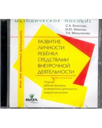 CD-ROM. Развитие личности ребенка. 1-4 классы. Сборник рабочих программ (CD)