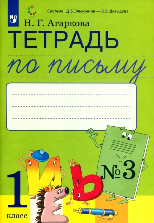 Тетрадь по письму. 1 класс. К букварю Л. И. Тимченко. В 4-х частях. ФГОС