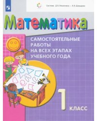 Математика. 1 класс. Самостоятельные работы на всех этапах учебного года. Пособие для учащихся. ФГОС