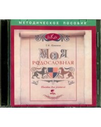 CD-ROM. Моя родословная. Пособие для учителя (CD)