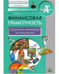 Финансовая грамотность. Методические рекомендации для преподавателей. Профессиональное обучение