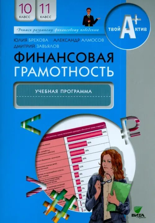 Финансовая грамотность. 10-11 классы. Учебная программа