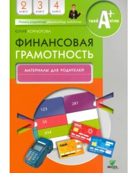 Финансовая грамотность. 2-4 классы. Материалы для родителей