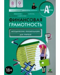 Финансовая грамотность. 8-9 классы. Методические рекомендации для учителя