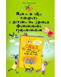 Как и о чем говорить с детьми на уроках финансовой грамотности. Пособие для учителей