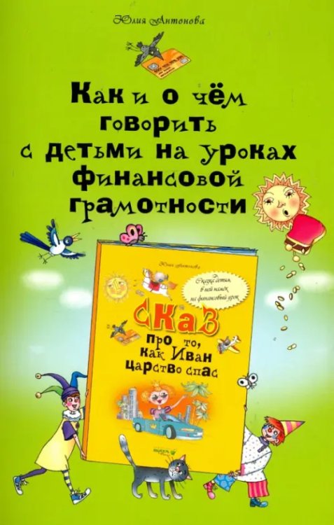 Как и о чем говорить с детьми на уроках финансовой грамотности. Пособие для учителей