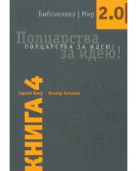 Полцарства за идею! Книга 4.