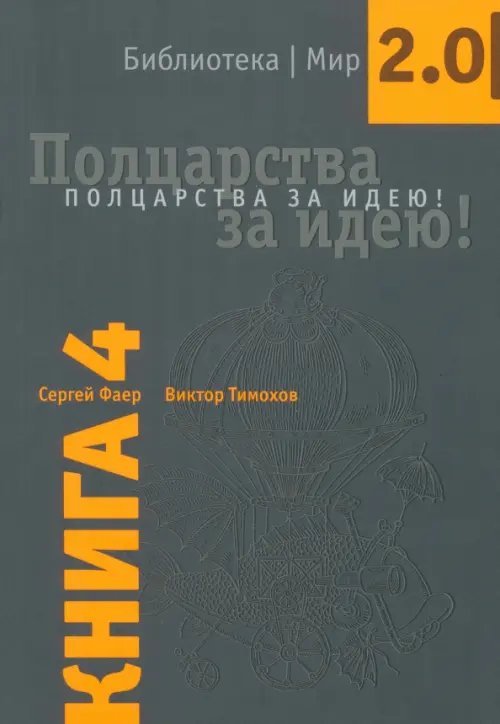 Полцарства за идею! Книга 4.