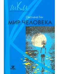 Мир человека. 2 класс. Программа и методические рекомендации по внеурочной деятельности в нач. школе