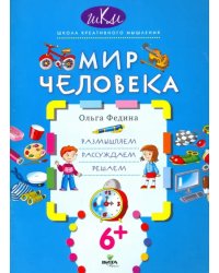 Мир человека. Размышляем, рассуждаем, решаем. 6+