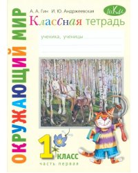 Окружающий мир. 1 класс. Классная тетрадь. В 2-х частях. Часть 1. ФГОС