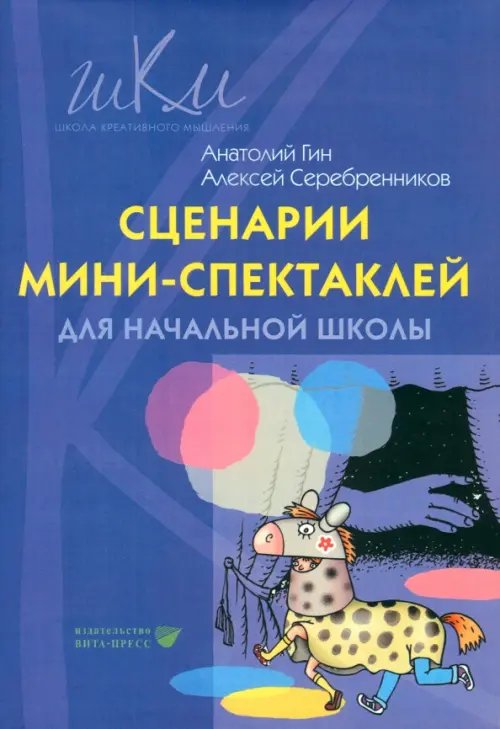 Сценарии мини-спектаклей для начальной школы. Пособие для общеобразовательных школ