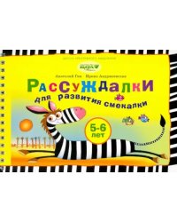 Рассуждалки для развития смекалки. Для детей 5-6 лет и их родителей