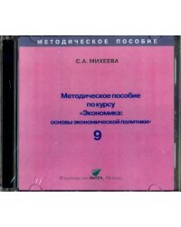 CD-ROM. Экономика. 9 класс. Основы экономической политики. Методическое пособие (CD)