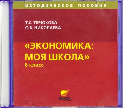 CD-ROM. CD. Экономика. Я и школа. 6 класс. Методическое пособие