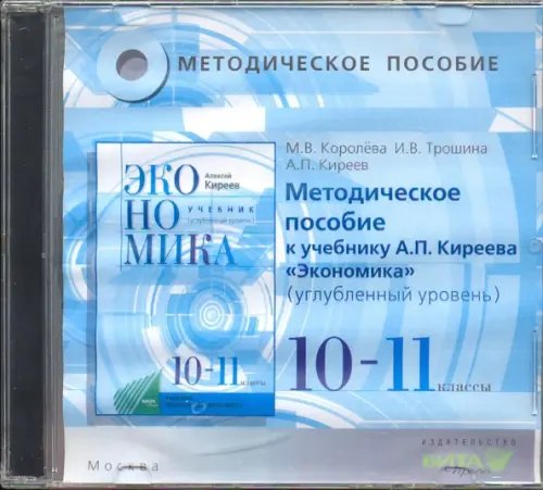 CD-ROM. Экономика. 10-11 классы. Методическое пособие к учебнику А.П.Киреева. Углубленный уровень (CD)