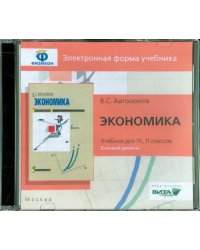 CD-ROM. Экономика. 10-11 класс. Базовый уровень (CDpc)