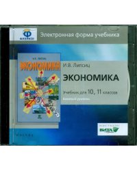 CD-ROM. Экономика. 10-11 классы. Базовый уровень. Электронная форма учебника