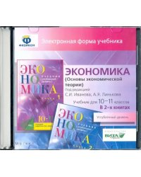 CD-ROM. Экономика. 10-11 классы. Основы экономической теории. Углубленный уровень. В 2 книгах. Электронная форма учебника