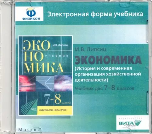 CD-ROM. Экономика. 7-8 классы. История и современная организация хоз. деятельности. Эл. форма учебника (CD)