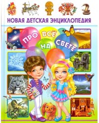 Новая детская энциклопедия про всё на свете