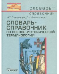 Словарь-справочник по военно-исторической терминологии