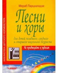 Песни и хоры для детей младшего, среднего и старшего школьного возраста