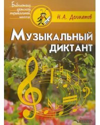 Музыкальный диктант: учебно-методическое пособие