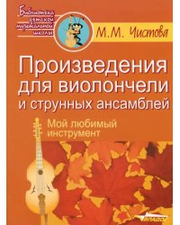 Произведения для виолончели и струнных ансамблей. Мой любимый инструмент