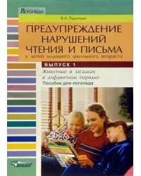 Предупреждение нарушений чтения и письма у детей младшего школьного возраста. Выпуск 1