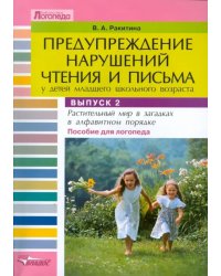 Предупреждение нарушений чтения и письма у детей мл. шк. возраста: Пособие для логопеда. Вып. 2