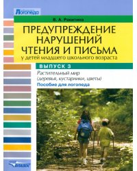 Предупреждение нарушений чтения и письма у детей младшего школьного возраста. Выпуск №3