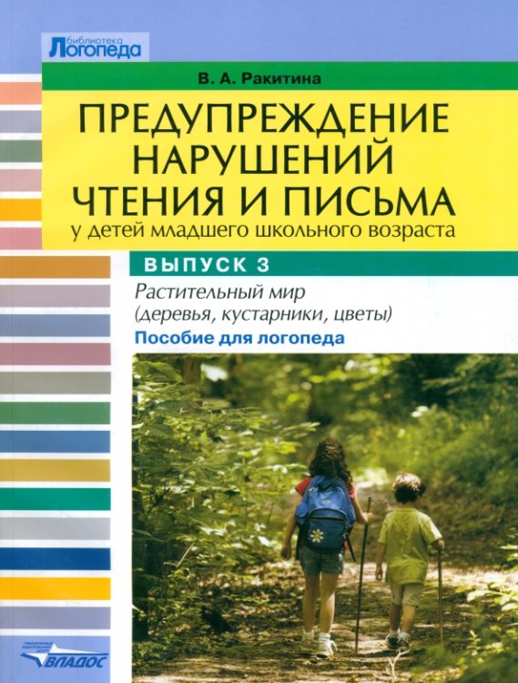 Предупреждение нарушений чтения и письма у детей младшего школьного возраста. Выпуск №3