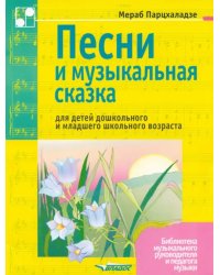 Песни и музыкальная сказка для детей дошкольного и младшего школьного возраста