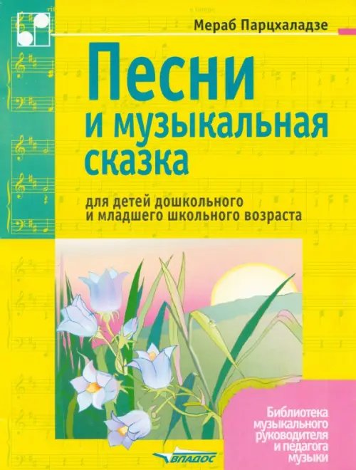 Песни и музыкальная сказка для детей дошкольного и младшего школьного возраста